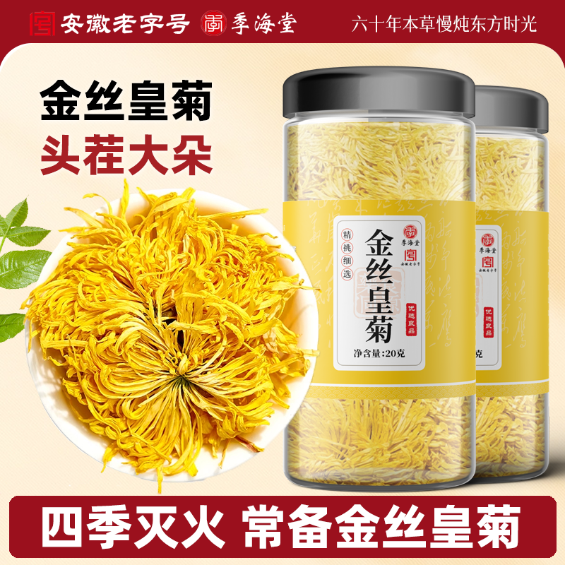 季海堂金丝皇菊20g/罐正宗菊花茶正品非清热去火特级一等品养生茶
