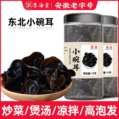 季海堂正宗非野生东北小碗耳肉厚无根农家碗耳滋补经典方70g