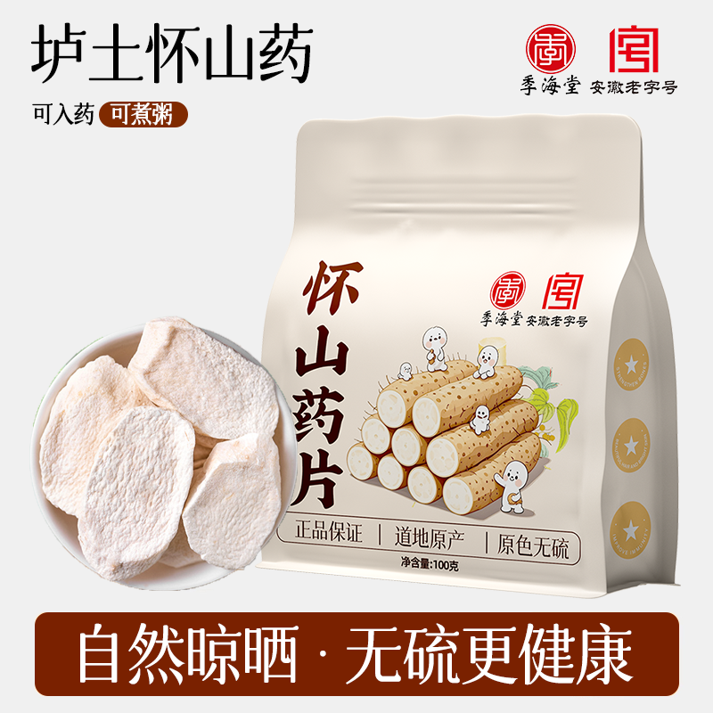 季海堂怀山药片100g河南温县垆土干淮山片粉正宗品中药材煲汤煮粥