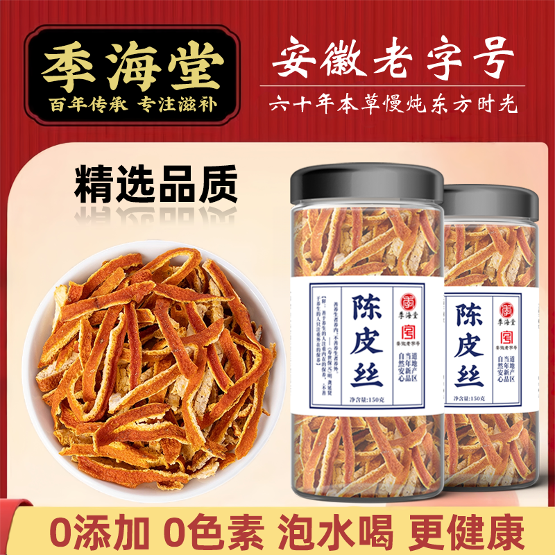 季海堂陈皮丝150克/罐精选陈皮丝自然晾晒无添加泡水喝药食同源