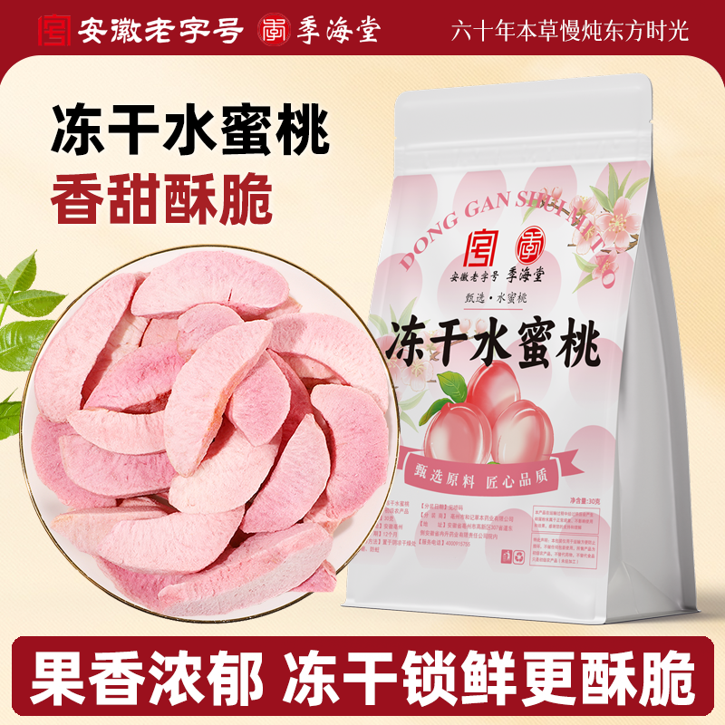 季海堂冻干水蜜桃30g/袋脆干片即食休闲零食水果泡茶烘焙材料混装,传统滋补营养品,滋补养生饮品/炖品,淘宝优惠券,粉丝福利购,淘宝优惠卷