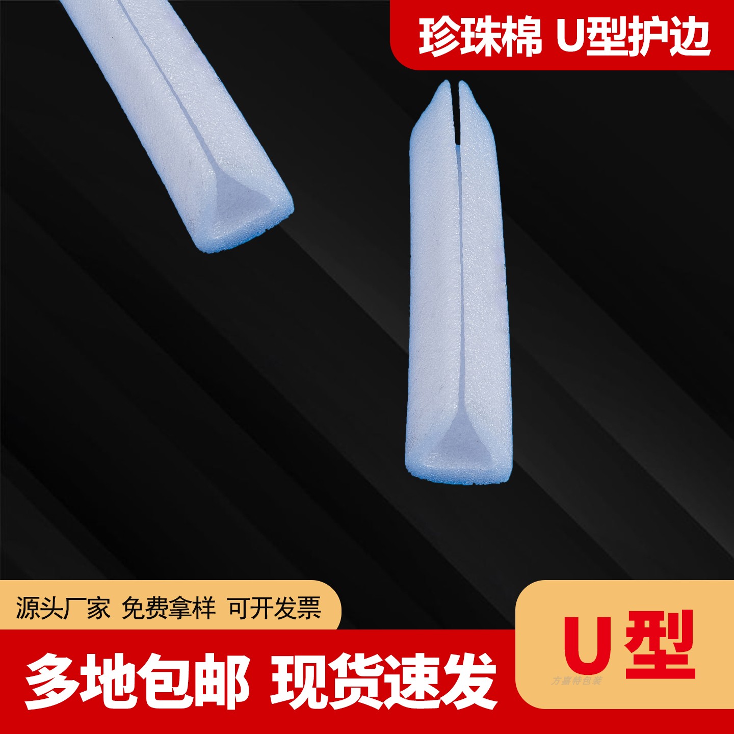 珍珠棉U型护边泡沫包边EPE槽