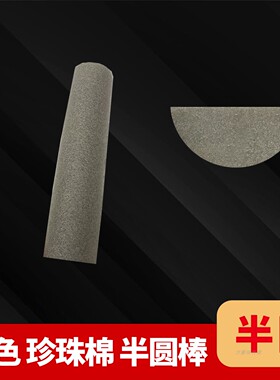 半圆棒灰色珍珠棉实心半圆弧泡沫扇形EPE造型条长筒柱软包材料