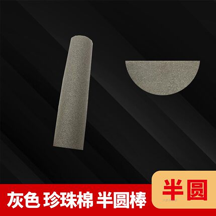 半圆棒灰色珍珠棉实心半圆弧泡沫扇形EPE造型条长筒柱软包材料