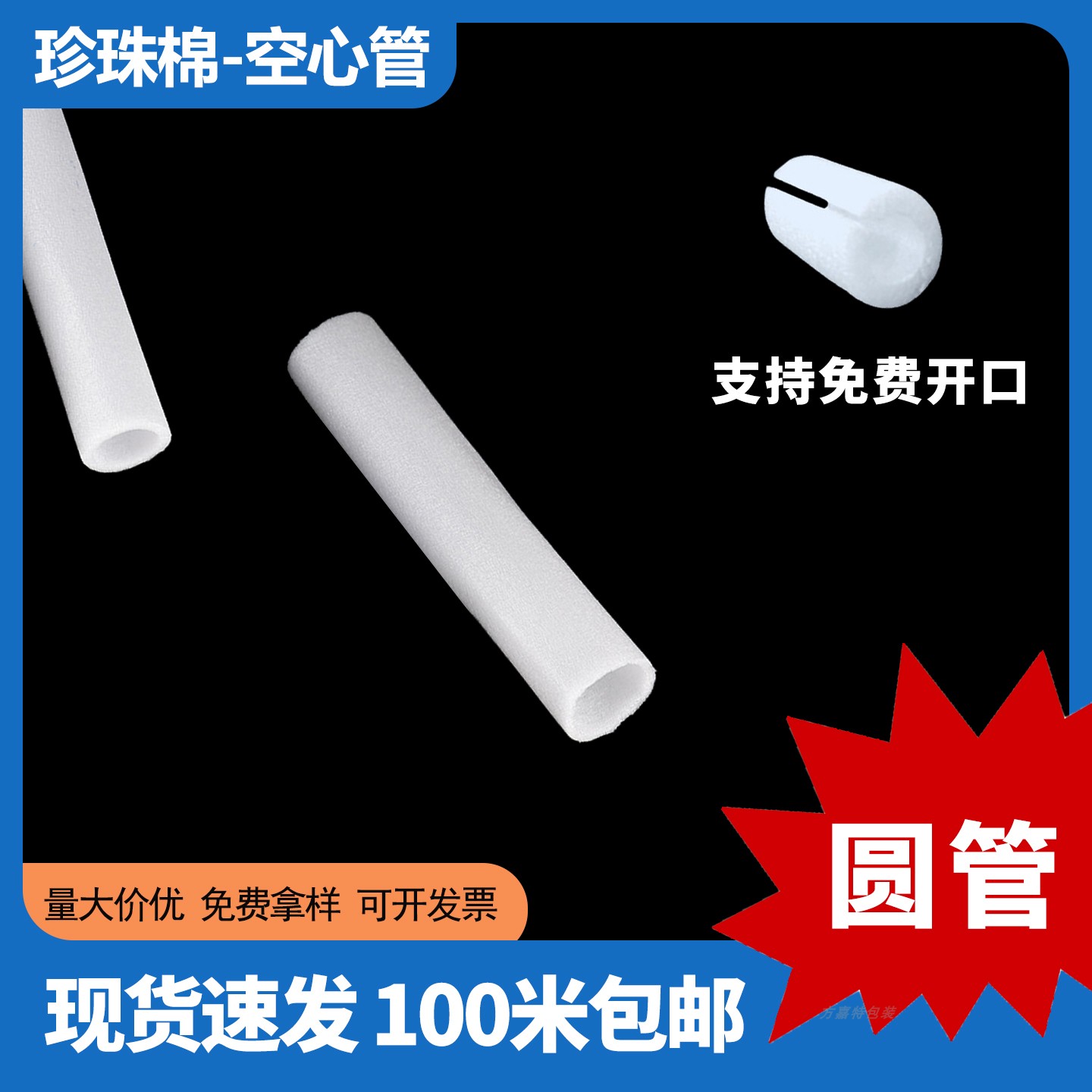 圆管珍珠棉空心套泡沫筒EPE开口