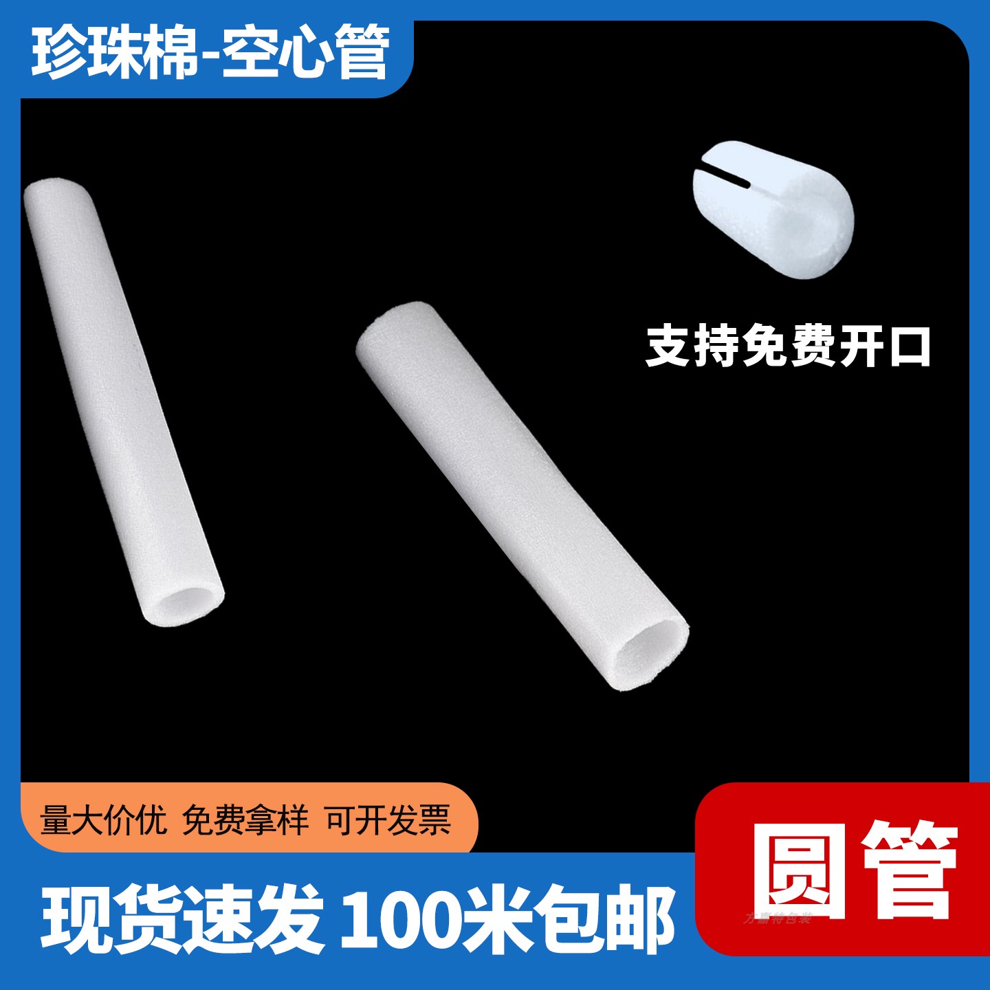 泡沫空心管珍珠棉圆筒EPE开口