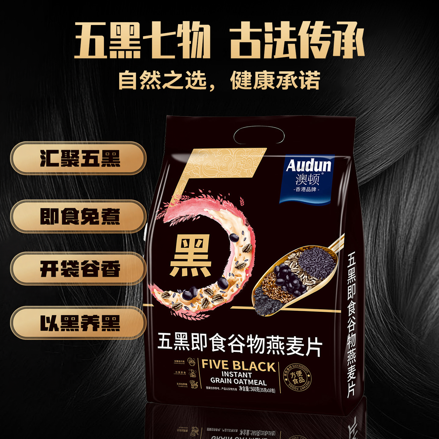 澳顿五黑五红燕麦片即食燕麦片5养系列560g袋装(16小条)