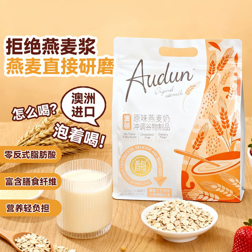 澳顿Audun袋装燕麦奶冲调谷物制品燕麦奶早餐冲泡夜宵冲泡即饮