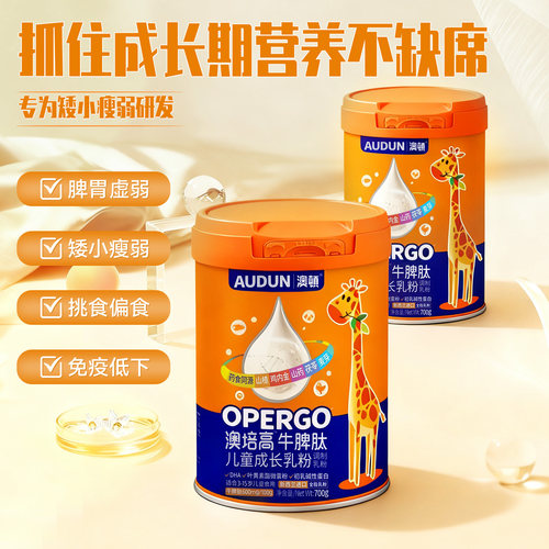 audun澳培高牛脾肽儿童成长乳粉