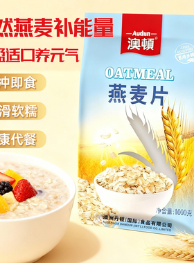香港品牌澳顿纯燕麦片高蛋白质0添加糖懒人代餐膳食纤维早餐食品