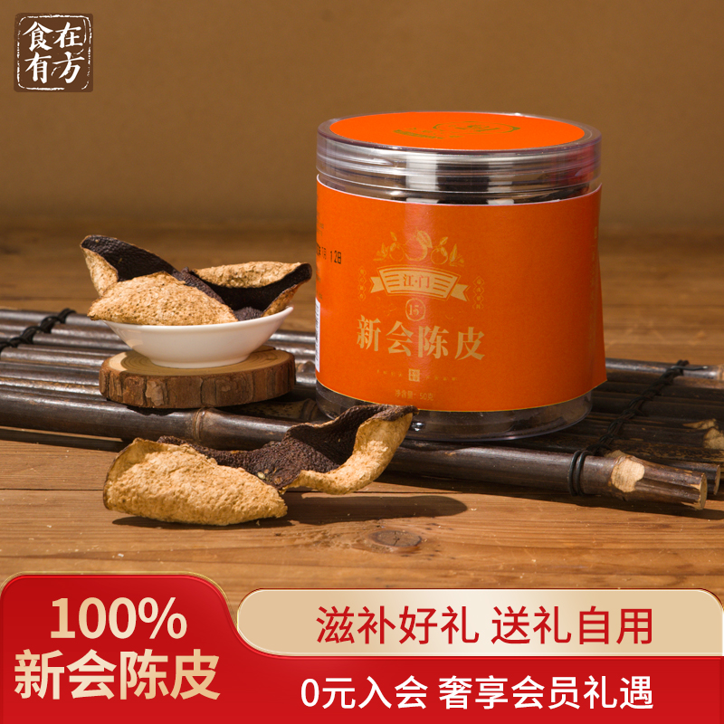 食在有方江門新會15年陳皮