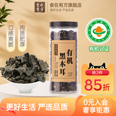食在有方浙江有机黑木耳干货特产肉厚优质黑木耳160g