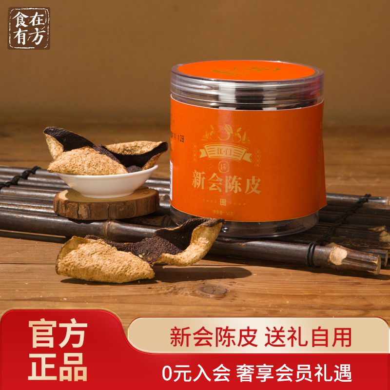 食在有方江门新会15年陈皮