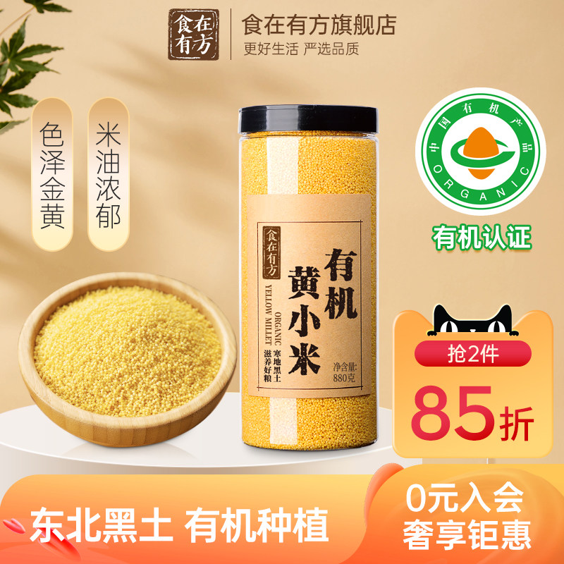 食在有方有机黄小米新米880g东北农家有机小米粥五谷朝阳小米