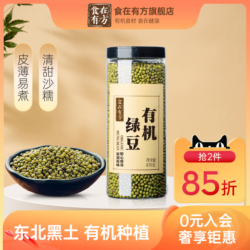 食在有方有机绿豆870g五谷杂粮农家新货优质东北有机绿豆