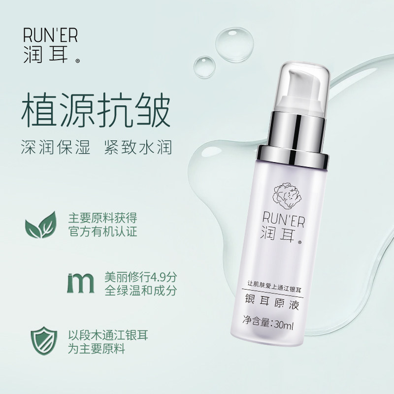 润耳段木通江银耳多糖B5精华原液抗皱紧致保湿舒缓银耳提取物极简