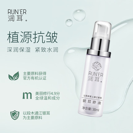 润耳段木通江银耳多糖B5精华原液抗皱紧致保湿舒缓银耳提取物极简