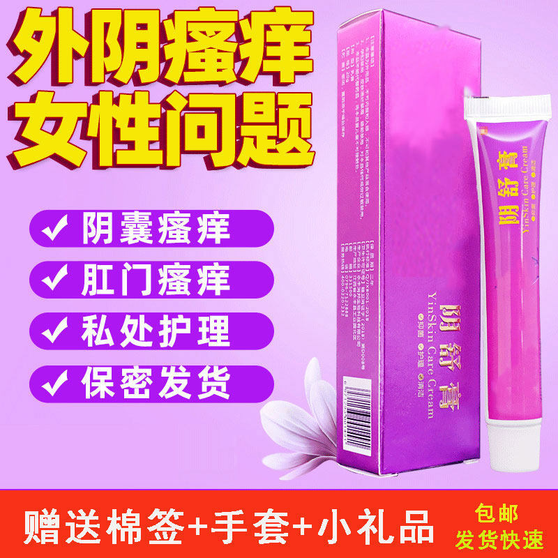 外阴瘙痒止痒膏男女私处下面痒滴虫性白带豆腐渣肛门抑菌止痒薬膏