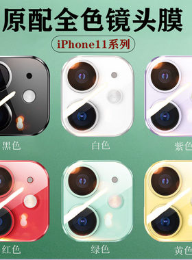 适用于苹果11镜头膜iPhone11摄像头贴11Pro Max彩色后盖iP11手机一体全覆钢化玻璃盖贴膜保护圈后置全包相机