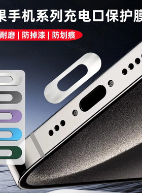 适用苹果17promax充电口膜iphone16Pro金属保护贴防刮15/14数据口膜手机防尘塞iphone13金属电源口防尘贴12PM
