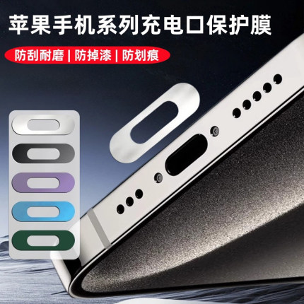 适用苹果17promax充电口膜iphone16Pro金属保护贴防刮15/14数据口膜手机防尘塞iphone13金属电源口防尘贴12PM
