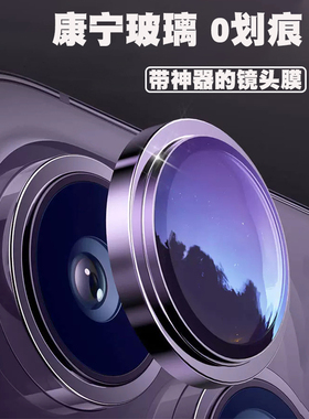 康宁玻璃适用苹果15promax镜头膜高清iPhone14pro手机镜头贴新款14plus后摄像头13Promax镜头圈全包保护ip13