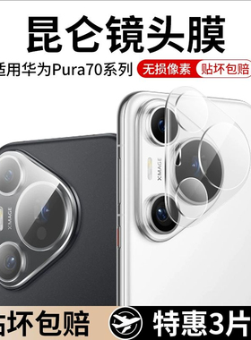 适用华为pura70镜头膜pura70pro+后摄像头保护膜新款p70ultra全覆盖钢化玻璃贴p70鹰眼AR增透相机防摔防刮花