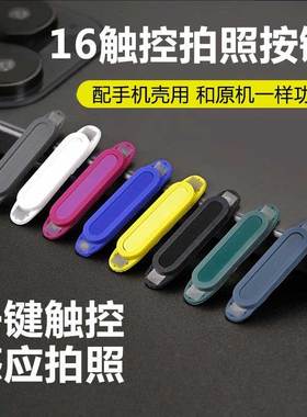 适用iPhone16ProMax相机按键贴苹果16pro触控拍照按键硅胶全包保护套膜电容16按键AI灵动侧键膜capture