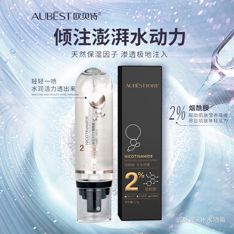 欧贝诗烟酰胺补水喷雾保湿控油