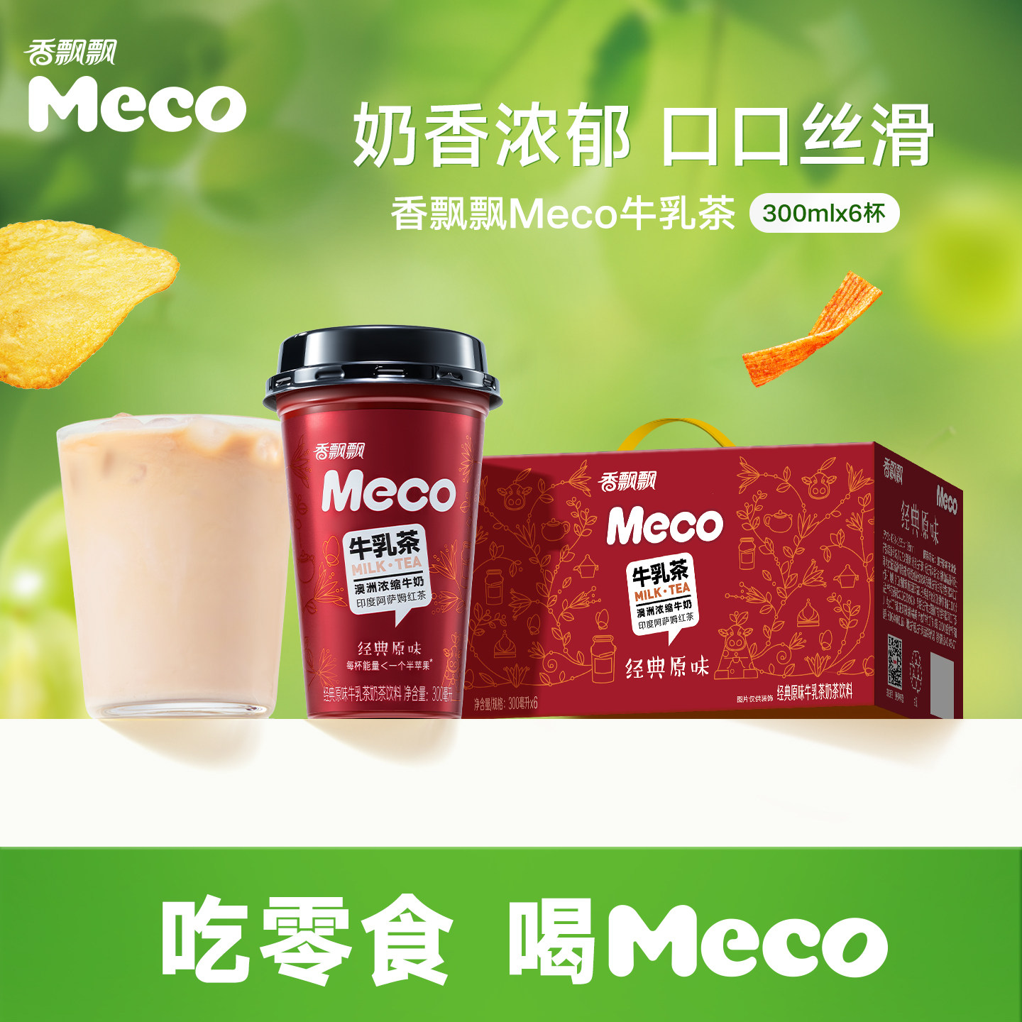 香飘飘Meco牛乳茶300ml*6杯经典原味杯装奶茶即饮奶茶饮料