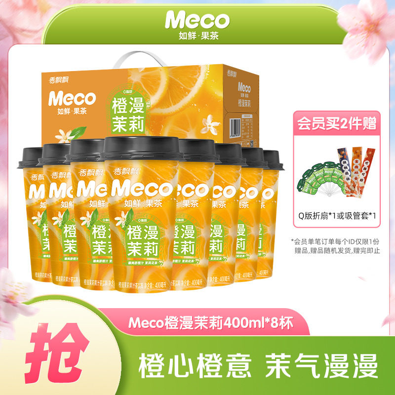 香飘飘Meco如鲜杯装果茶饮料新品橙漫茉莉果汁茶0脂肪400ml*8杯