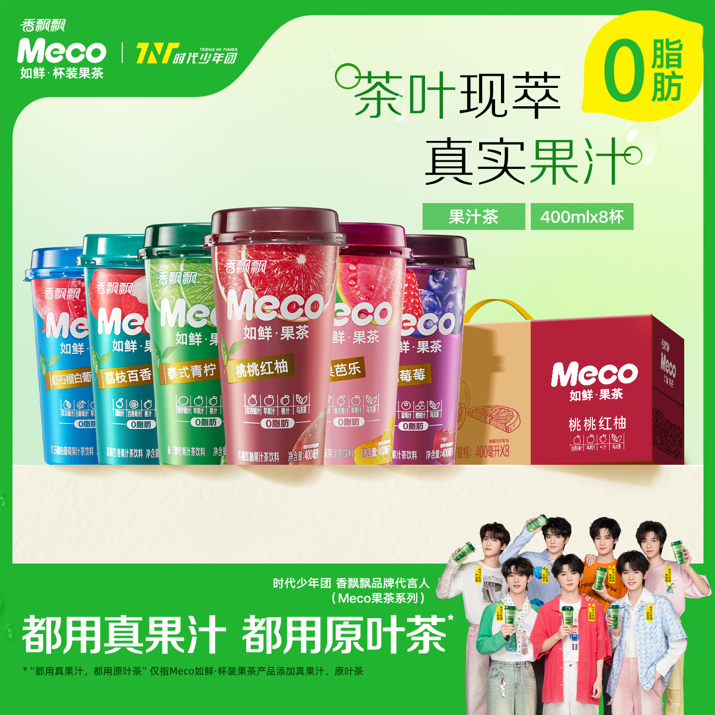 【时代少年团推荐】香飘飘Meco如鲜果茶400ml*8杯果汁茶饮料整箱