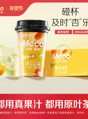 香飘飘Meco如鲜果茶夏杏金萱杯装果茶饮料280ml*8杯0脂肪即饮饮料