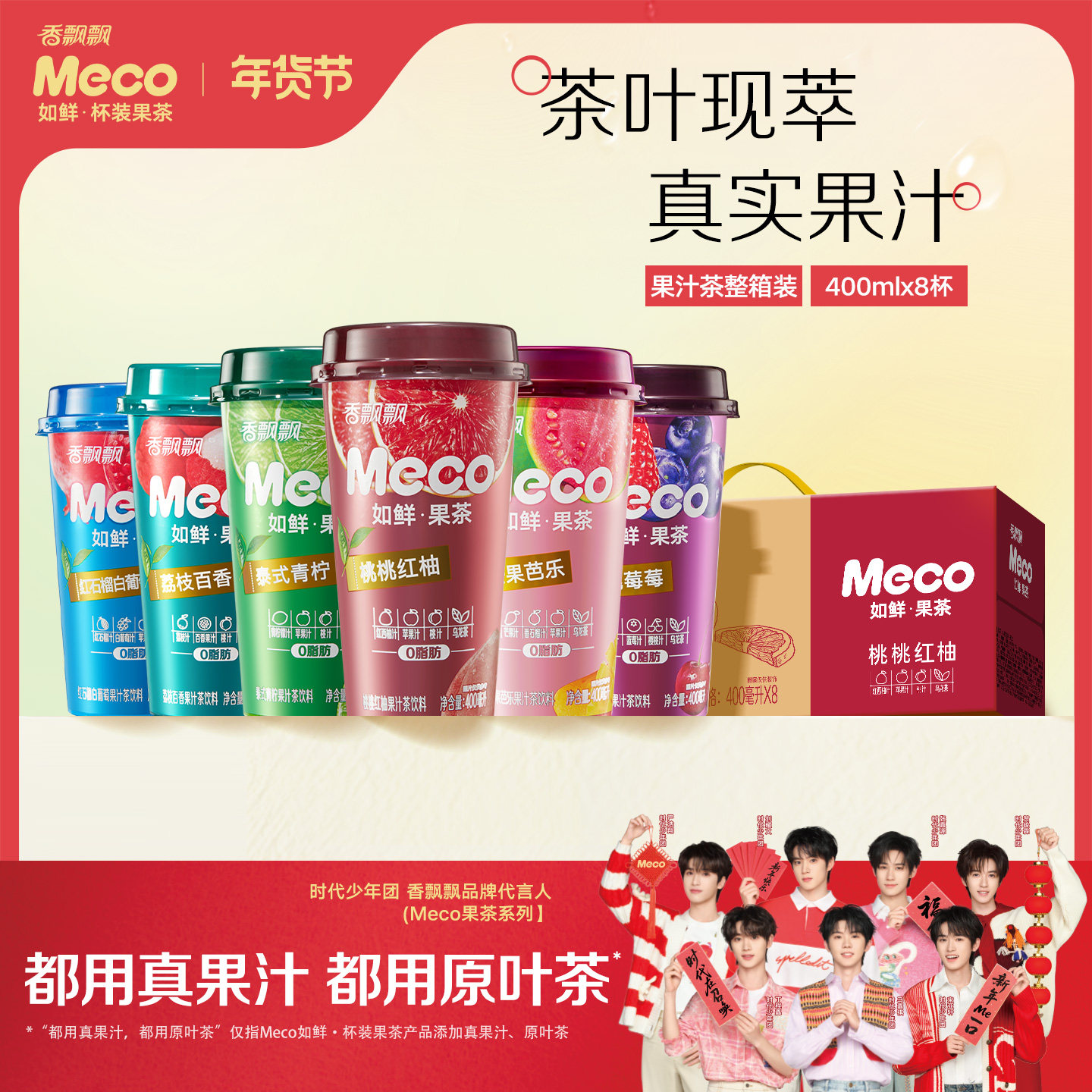 【时代少年团推荐】香飘飘Meco如鲜果茶400ml*8杯果汁茶饮料整箱,咖啡/麦片/冲饮,调味茶饮料,淘宝优惠券,粉丝福利购,淘宝优惠卷