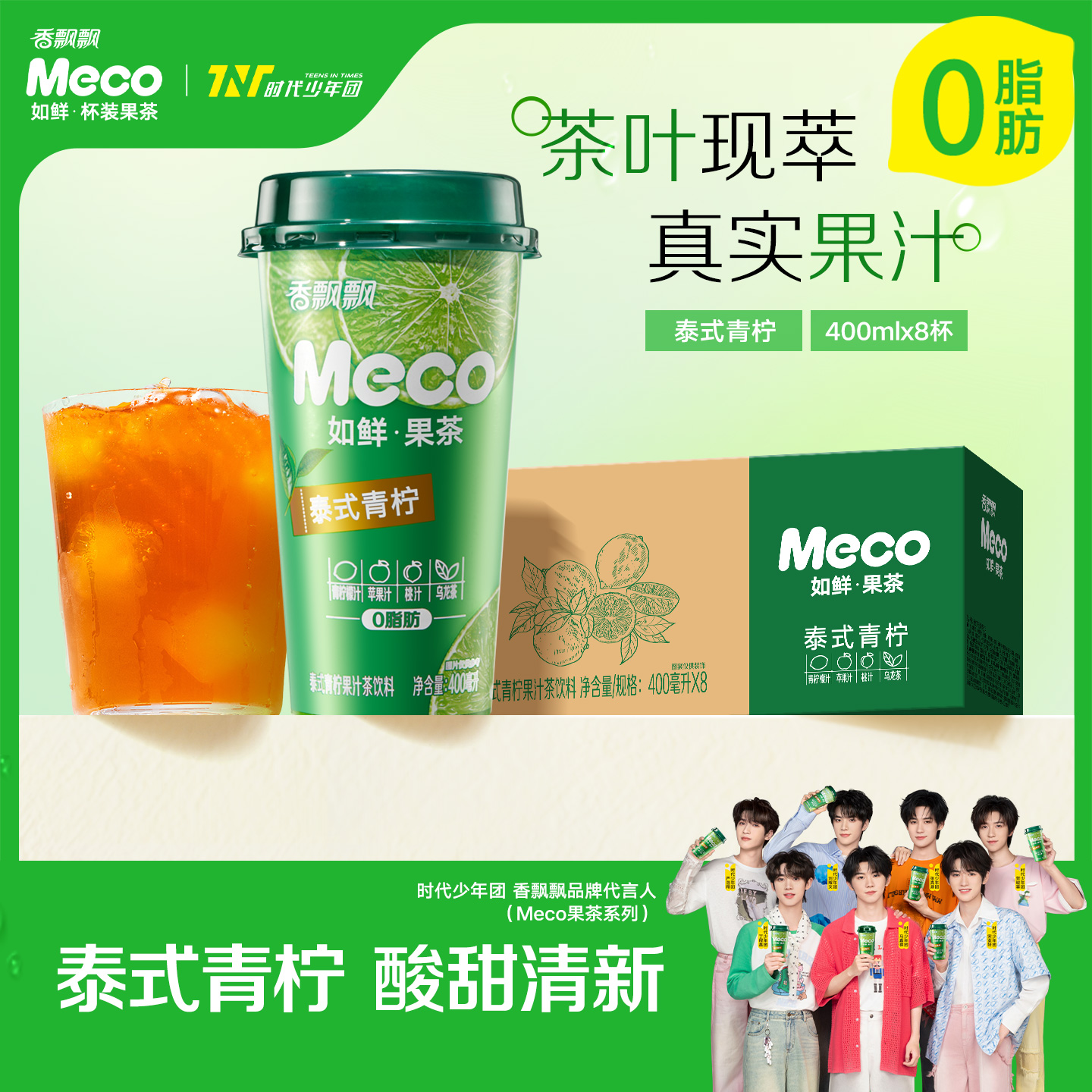 香飘飘meco杯装果茶泰式青柠