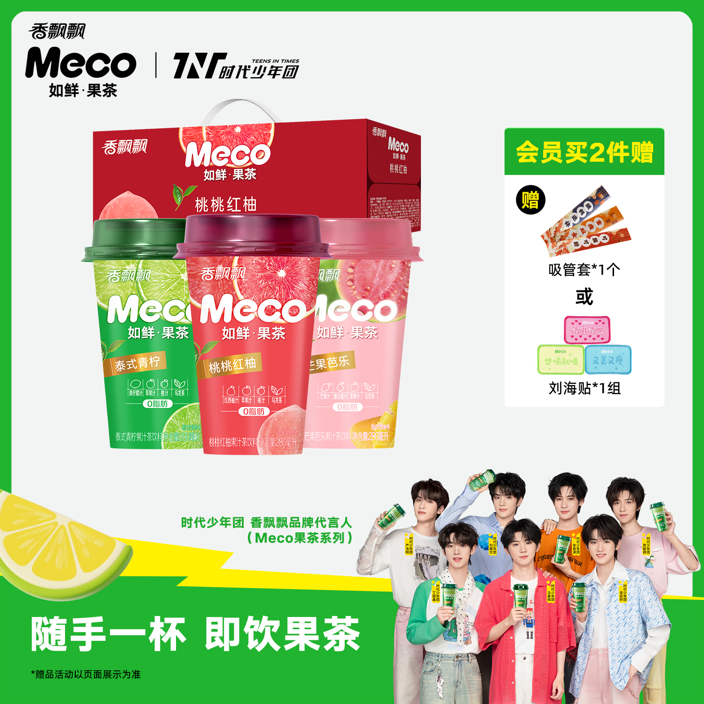 meco如鮮果茶泰式青檸桃桃紅柚