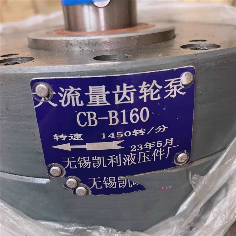 CB-B160 大流量齿轮泵 无锡凯利P液压件厂 现货品质