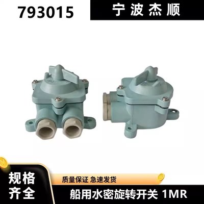 IMPA79301j5 船用水密旋转开关 1MR 树脂防水10A 250V 船舶用品