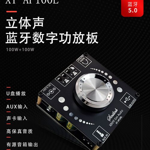 XINYI Sini Audio 100W立体声蓝牙数字功放板双声道3W60度无极调