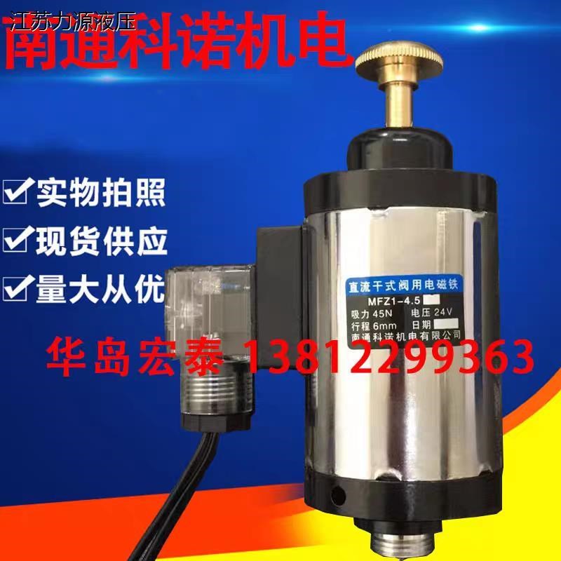 南通科诺机电有限公司 p直流干式阀用电磁阀 MFZ1-4.5 消防用阀