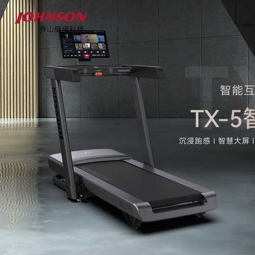 乔山TX-5智能大屏折叠跑步机