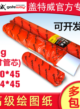 盖特威90克厚绘图纸A1工程图纸A0建筑设计卷筒纸绘图仪610914*45