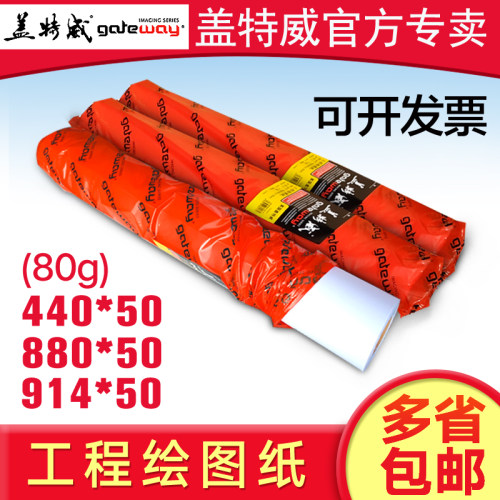 盖特威a0制图纸cad白纸绘图纸