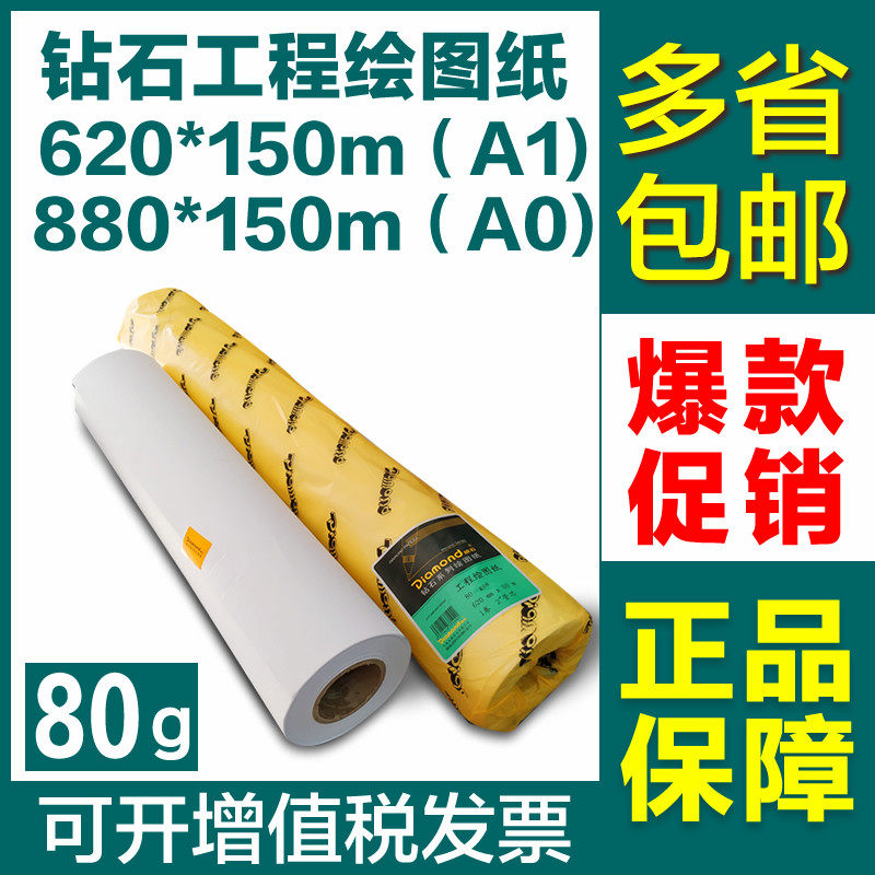 钻石牌A0/A1工程复印纸620*150绘图纸卷纸白图制版3寸管芯880*150|ruв категории электронный словарь/электрический бумажных книг/канцелярские принадлежности, рисовальный прибор/живописи материалов/каллиграфия товаров, чертеж/белый чертежи - от Buy2taobao.com для оказания профессиональной услуги покупки агента Taobao