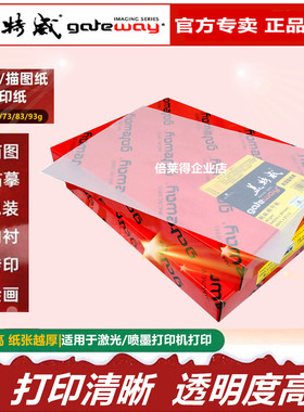 盖特威73g硫酸纸a4透明描图纸制版拷贝纸临摹纸厚蜡纸印刷菲林纸