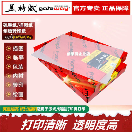 盖特威硫酸纸a4透明纸丝网印刷纸