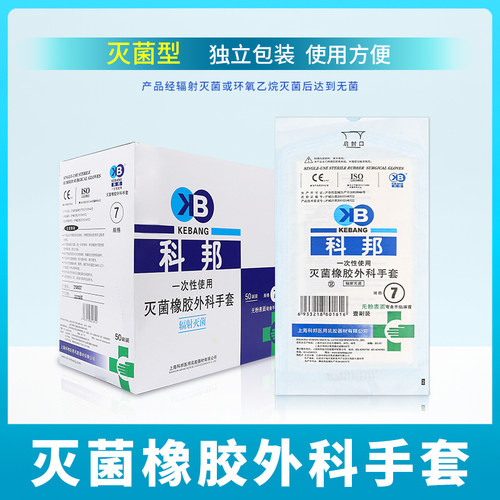 科邦橡胶手套一次性医用无菌