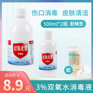 双氧水3%过氧化氢消毒液伤口皮肤清洗消毒滴耳双氧水护理液500ml