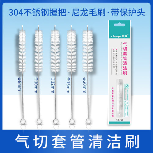 晨业气管套管清洁刷切开金属