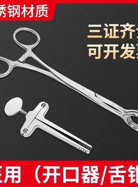 医用不锈钢开口器医用不锈钢舌钳手术丁字不锈钢牙科口腔器械急救